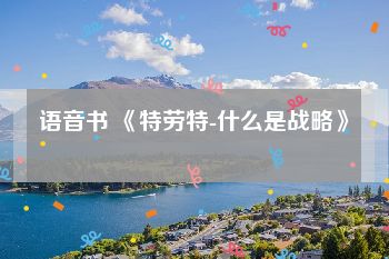语音书 《特劳特-什么是战略》