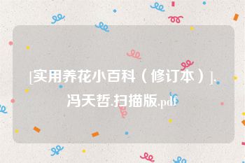 [实用养花小百科（修订本）].冯天哲.扫描版.pdf