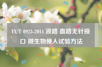 YY/T 0923-2014 液路 血路无针接口 微生物侵入试验方法