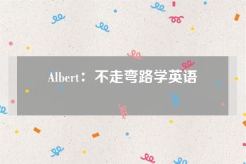 Albert：不走弯路学英语