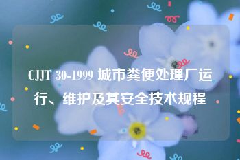 CJJT 30-1999 城市粪便处理厂运行、维护及其安全技术规程