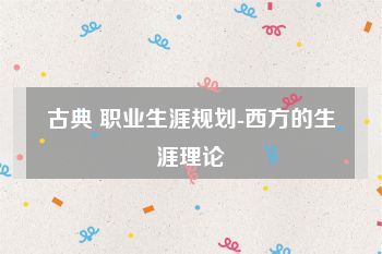 古典 职业生涯规划-西方的生涯理论