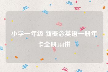 小学一年级 新概念英语一册年卡全册144讲