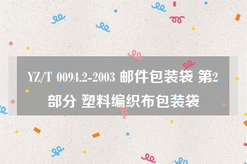 YZ/T 0094.2-2003 邮件包装袋 第2部分 塑料编织布包装袋