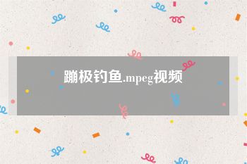 蹦极钓鱼.mpeg视频