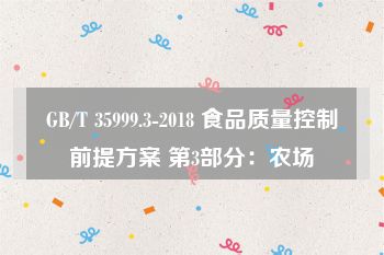 GB/T 35999.3-2018 食品质量控制前提方案 第3部分：农场