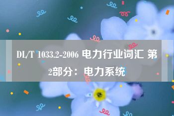 DL/T 1033.2-2006 电力行业词汇 第2部分：电力系统