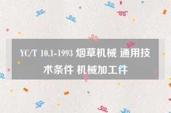 YC/T 10.1-1993 烟草机械 通用技术条件 机械加工件