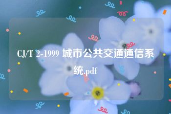 CJ/T 2-1999 城市公共交通通信系统.pdf