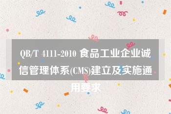 QB/T 4111-2010 食品工业企业诚信管理体系(CMS)建立及实施通用要求