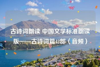 古诗词朗读 中国文学标准朗读版——古诗词篇42部（音频）