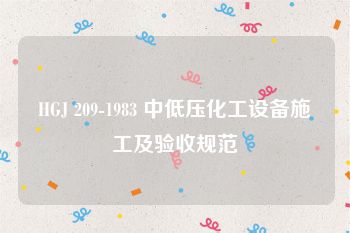 HGJ 209-1983 中低压化工设备施工及验收规范