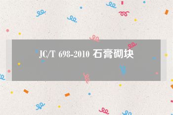 JC/T 698-2010 石膏砌块