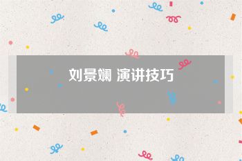 刘景斓 演讲技巧