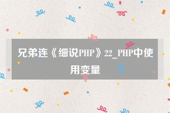 兄弟连《细说PHP》22_PHP中使用变量