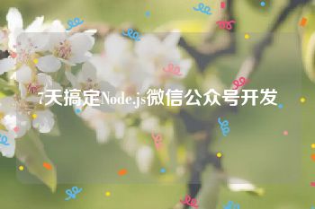 7天搞定Node.js微信公众号开发