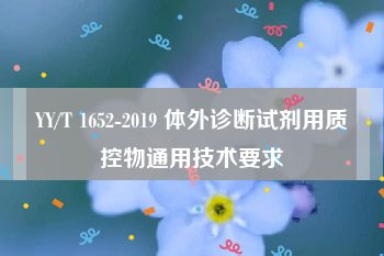 YY/T 1652-2019 体外诊断试剂用质控物通用技术要求