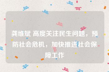 龚维斌 高度关注民生问题，预防社会危机，加快推进社会保障工作