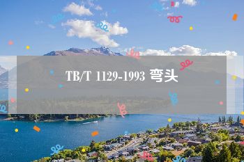 TB/T 1129-1993 弯头