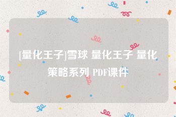 [量化王子]雪球 量化王子 量化策略系列 PDF课件