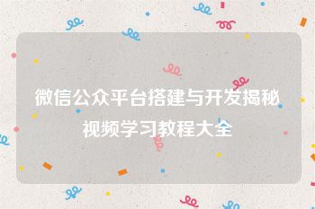 微信公众平台搭建与开发揭秘视频学习教程大全