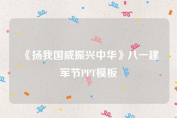 《扬我国威振兴中华》八一建军节PPT模板