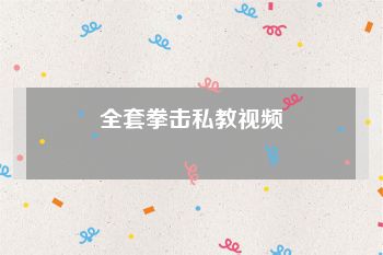 全套拳击私教视频