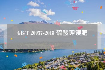 GB/T 20937-2018 硫酸钾镁肥