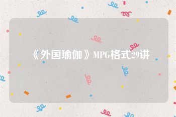 《外国瑜伽》MPG格式29讲