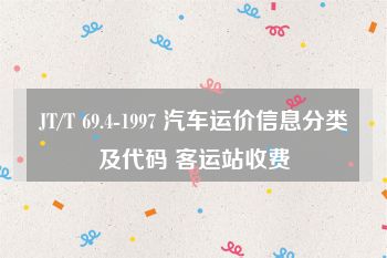 JT/T 69.4-1997 汽车运价信息分类及代码 客运站收费