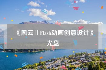 《风云ⅡFlash动画创意设计》光盘