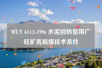 MT/T 614.2-1996 水泥回转窑用广旺矿务局煤技术条件