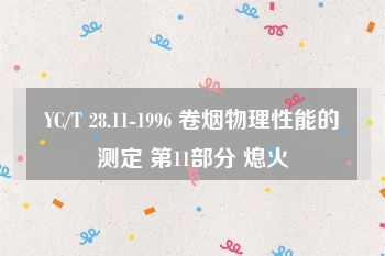 YC/T 28.11-1996 卷烟物理性能的测定 第11部分 熄火