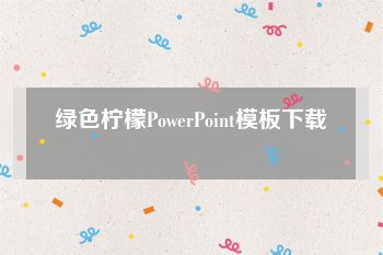 绿色柠檬PowerPoint模板下载