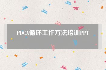 PDCA循环工作方法培训PPT