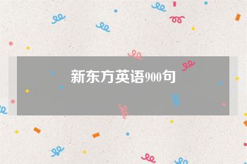 新东方英语900句