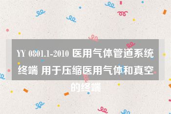 YY 0801.1-2010 医用气体管道系统终端 用于压缩医用气体和真空的终端