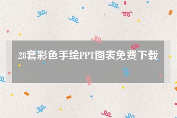 28套彩色手绘PPT图表免费下载