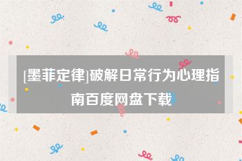 [墨菲定律]破解日常行为心理指南百度网盘下载