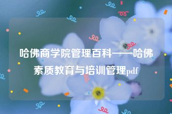 哈佛商学院管理百科——哈佛素质教育与培训管理pdf