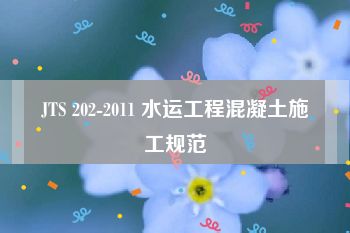 JTS 202-2011 水运工程混凝土施工规范