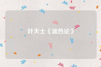 叶天士《温热论》