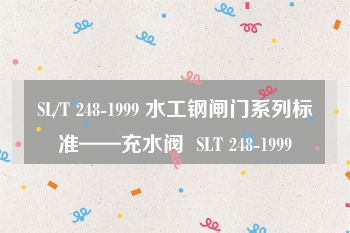 SL/T 248-1999 水工钢闸门系列标准——充水阀  SLT 248-1999