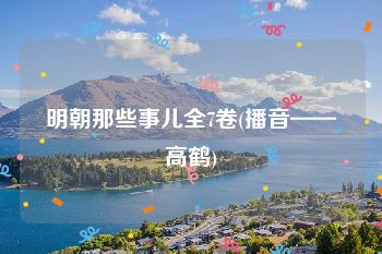 明朝那些事儿全7卷(播音——高鹤)