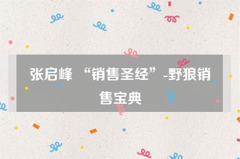 张启峰 “销售圣经”-野狼销售宝典