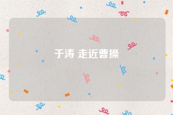于涛 走近曹操