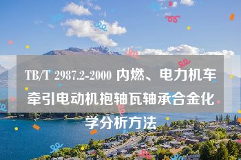 TB/T 2987.2-2000 内燃、电力机车牵引电动机抱轴瓦轴承合金化学分析方法