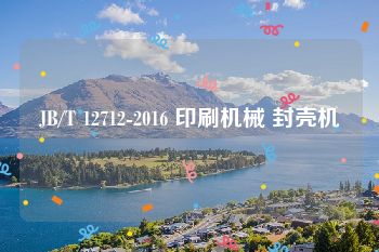 JB/T 12712-2016 印刷机械 封壳机