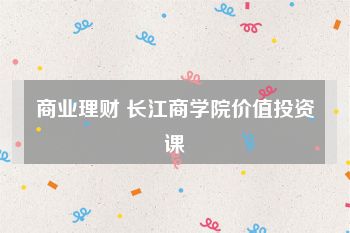 商业理财 长江商学院价值投资课