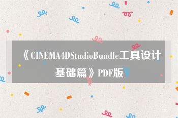 《CINEMA4DStudioBundle工具设计基础篇》PDF版